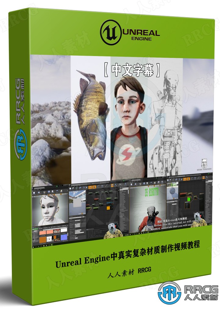 【中文字幕】Unreal Engine虚幻引擎中真实复杂材质制作视频教程 CG 第1张