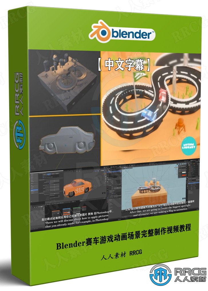 【中文字幕】Blender赛车游戏动画场景完整制作视频教程 3D 第1张