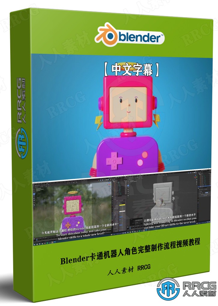 【中文字幕】Blender卡通机器人角色完整制作流程视频教程 3D 第1张