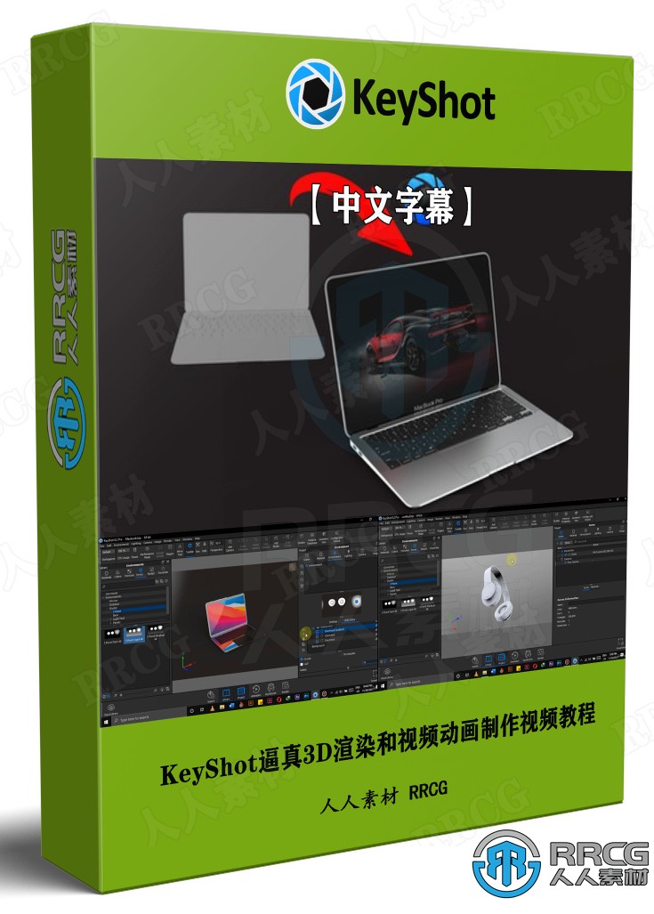【中文字幕】KeyShot逼真3D渲染和视频动画制作技术视频教程 3D 第1张