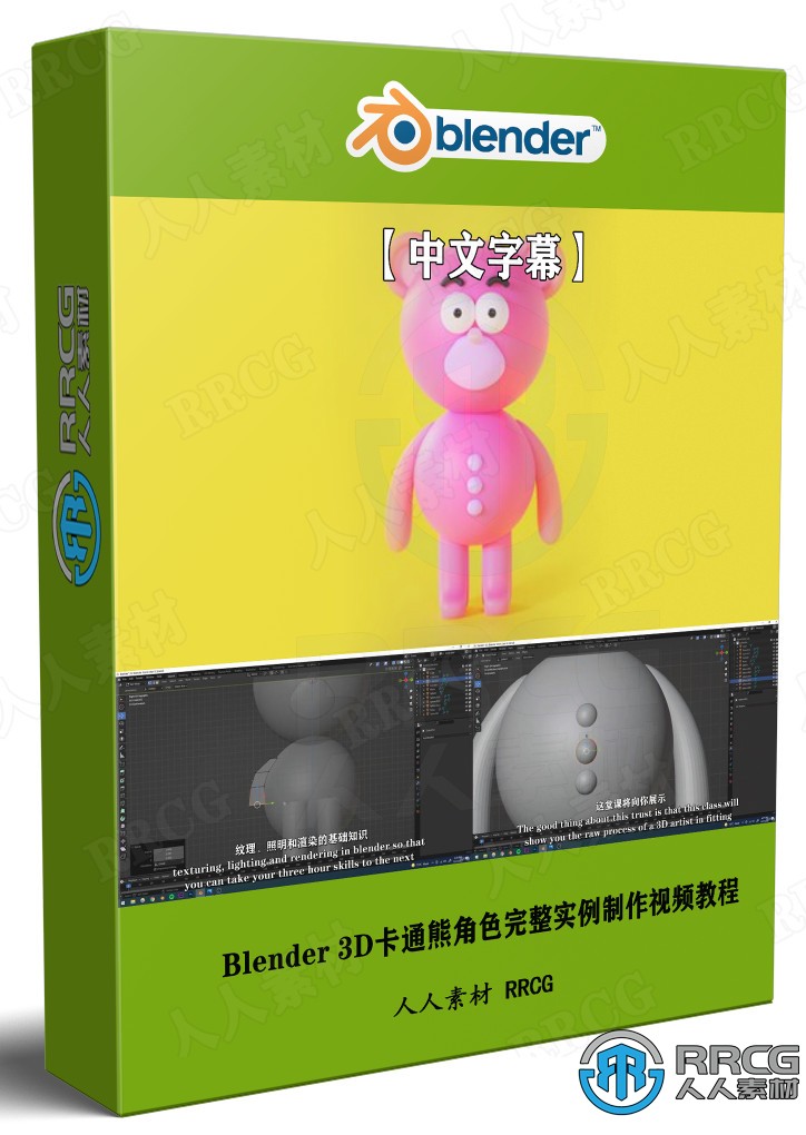 【中文字幕】Blender 3D卡通熊角色完整实例制作视频教程 3D 第1张