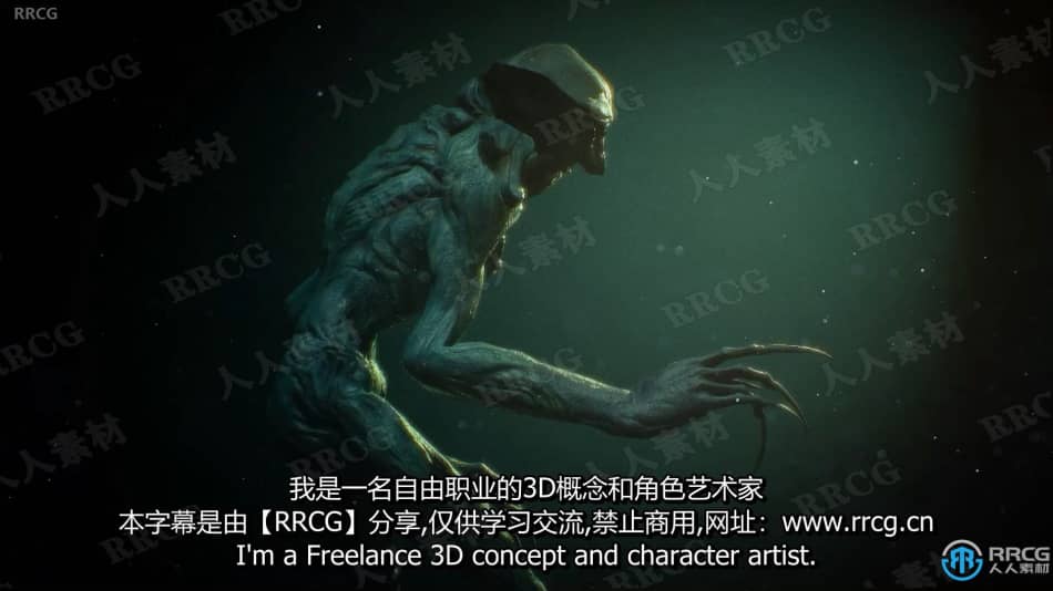 【中文字幕】Character Creator 3概念生物艺术设计全流程视频教程 CG 第2张