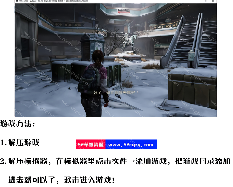 《最后生还者（美国末日）完整版》全DLC中文PS3模拟器版[35.98GB] 单机游戏 第7张