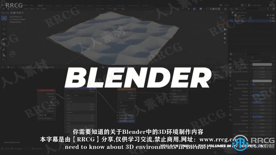 【中文字幕】Blender逼真沙漠3D环境场景实例制作视频教程 3D 第2张