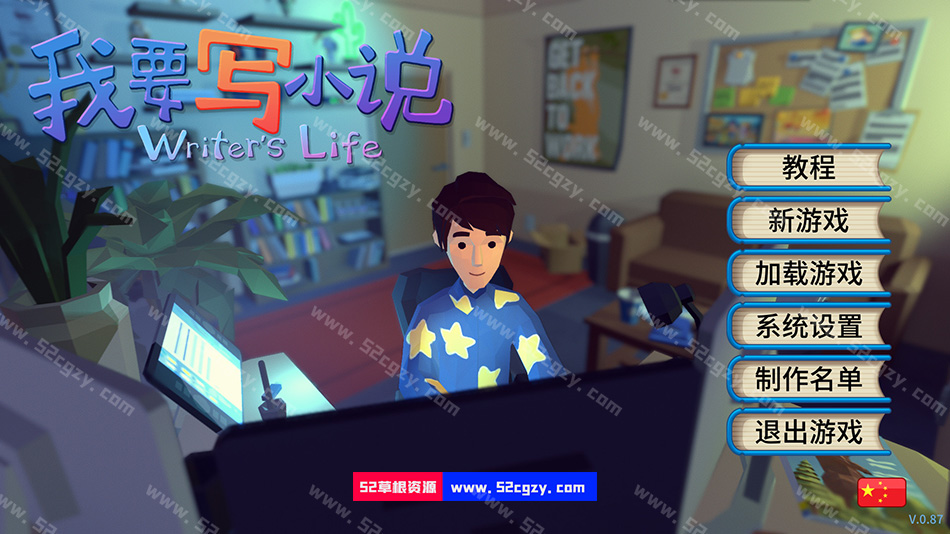 《我要写小说》免安装-V0.91-(官中)绿色中文版[469MB] 单机游戏 第2张