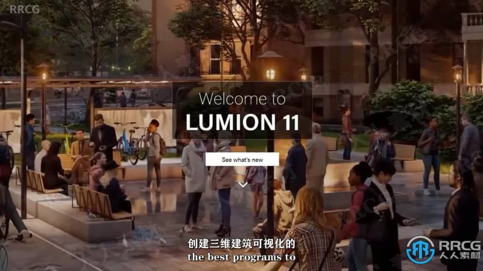 【中文字幕】Lumion 11建筑可视化全面技能训练视频教程 CG 第2张