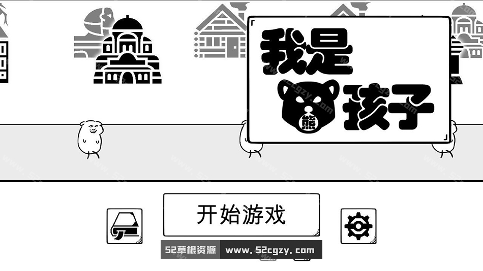 《我是熊孩子》免安装绿色中文版[147MB] 单机游戏 第5张
