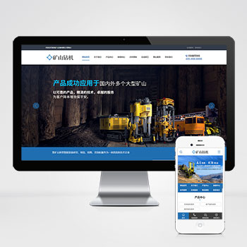 (PC+WAP)矿山钻机矿业设备网站pbootcms模板 蓝色营销型矿业机械设备网站模板下载 CMS源码 第1张