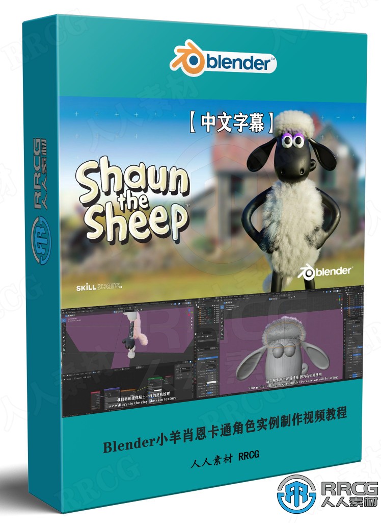 【中文字幕】Blender小羊肖恩卡通角色实例制作视频教程 3D 第1张