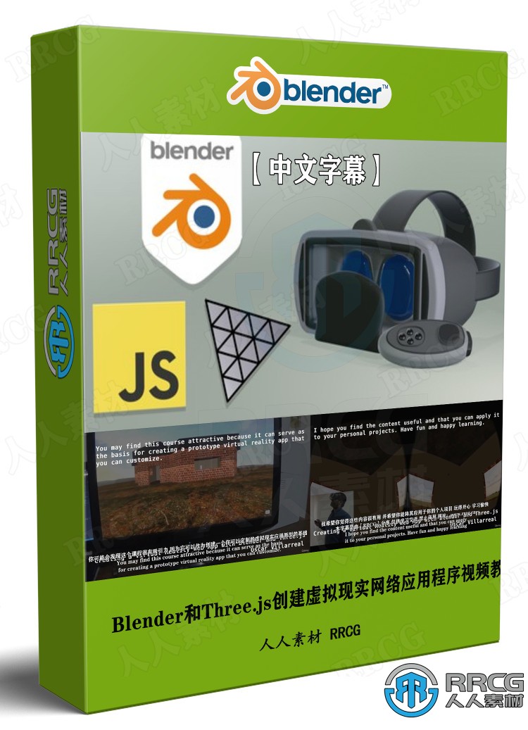 【中文字幕】Blender和Three.js创建虚拟现实网络应用程序视频教程 3D 第1张
