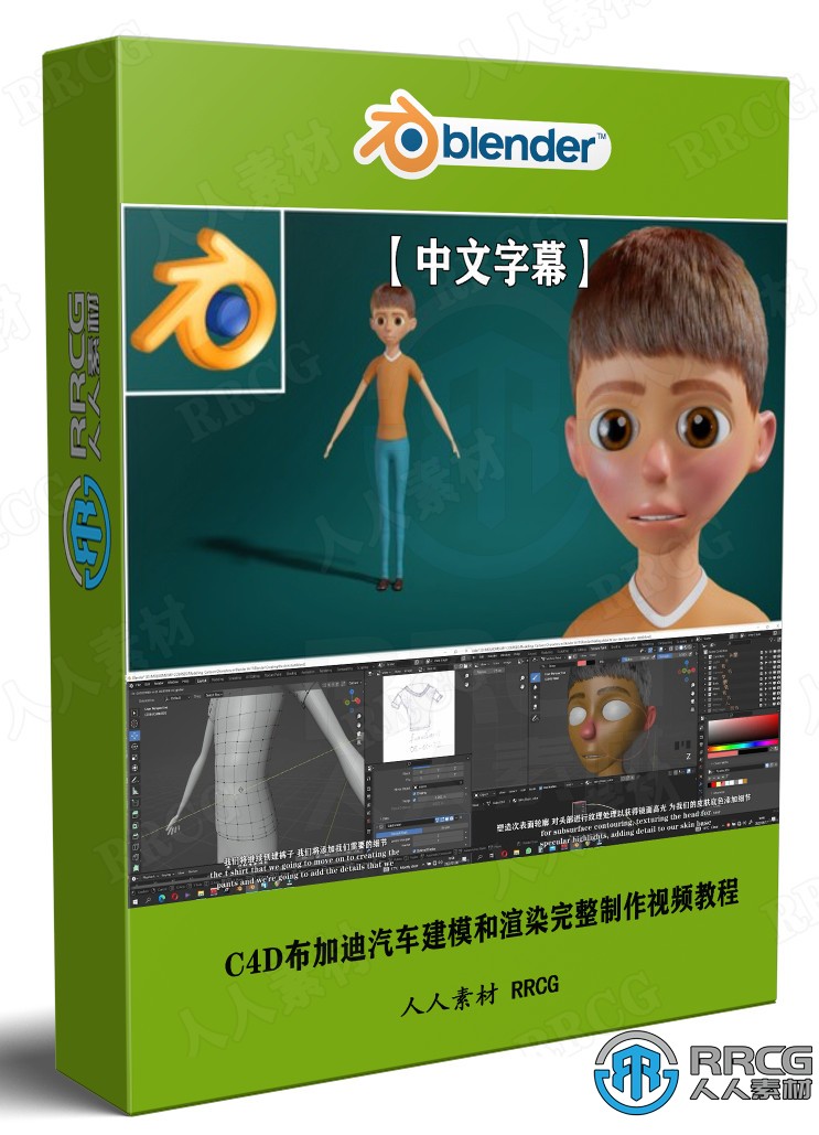 【中文字幕】Blender卡通人物建模技术视频教程第一季 3D 第1张