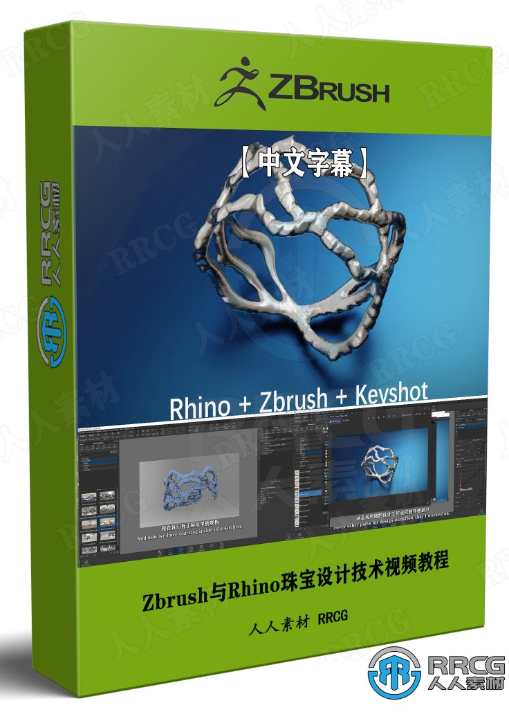 【中文字幕】Zbrush与Rhino珠宝设计技术视频教程 3D 第1张