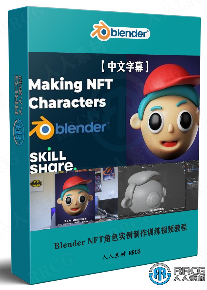 【中文字幕】Blender NFT角色实例制作训练视频教程 3D 第1张