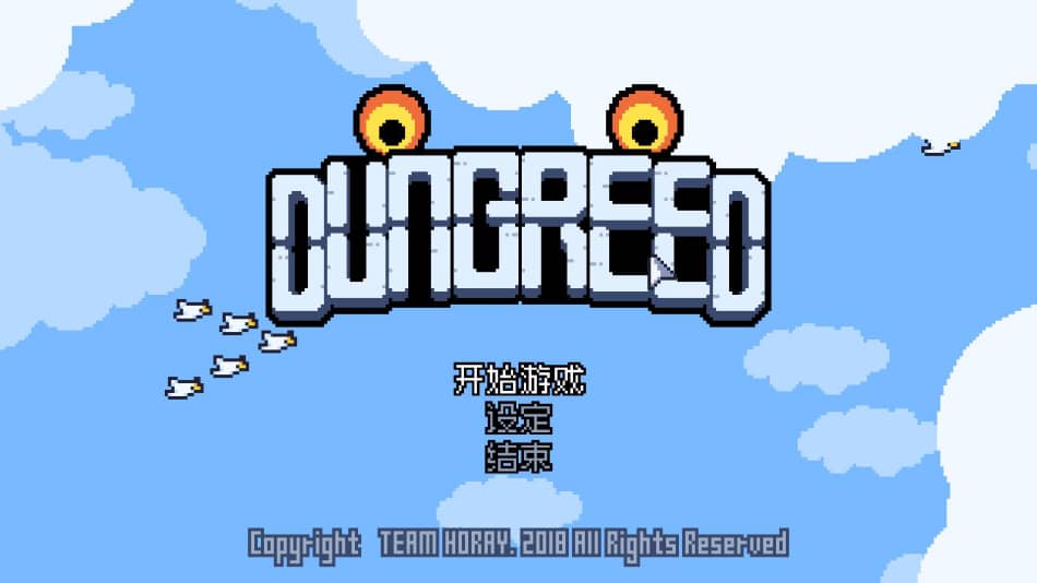 《Dungreed》免安装v1.6.4绿色中文版[434MB] 单机游戏 第1张