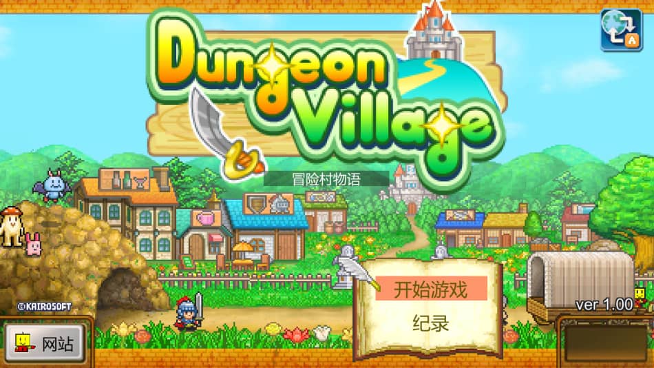 《冒险村物语》免安装v2.44绿色中文版[68.7MB] 单机游戏 第3张