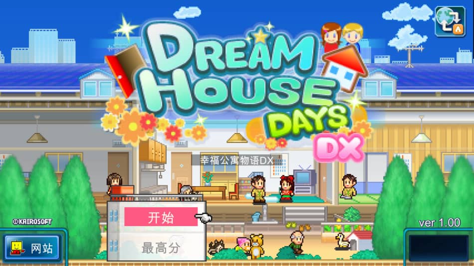 《幸福公寓物语DX 》免安装绿色中文版[69.3MB] 单机游戏 第1张