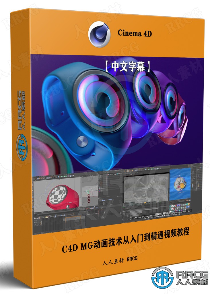 【中文字幕】C4D MG动画技术从入门到精通视频教程 C4D 第1张