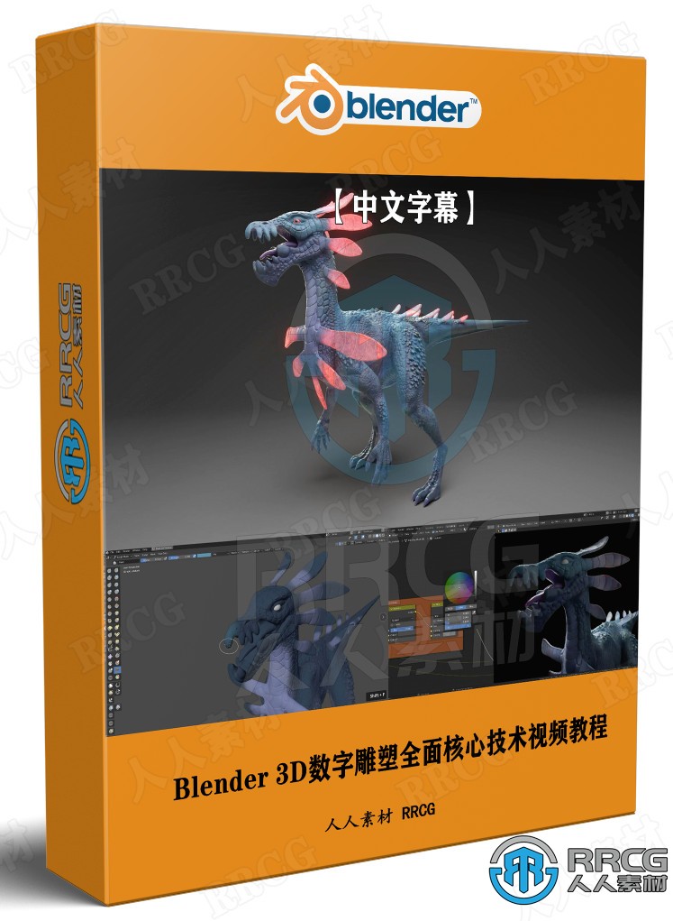 【中文字幕】Blender 3D数字雕塑全面核心技术训练视频教程第三季 3D 第1张