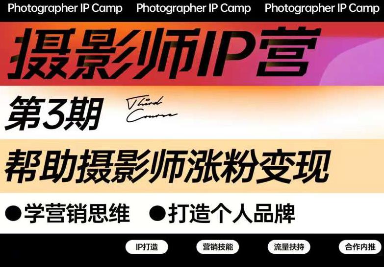 蔡汶川·摄影师IP营第三期 帮助摄影师涨粉变现 打造个人品牌 摄影 第1张