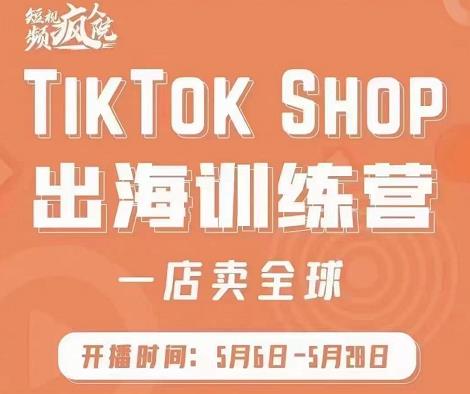 疯人院:TikTok Shop出海训练营（一店卖全球)，出海抢占全球新流量 精品资源 第1张