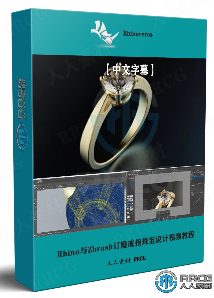 【中文字幕】Rhino与Zbrush订婚戒指珠宝设计视频教程 CG 第1张