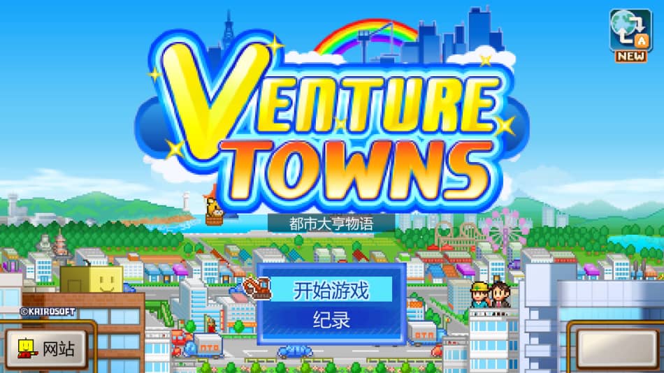 《都市大亨物语》免安装v2.17绿色中文版[68.3MB] 单机游戏 第1张