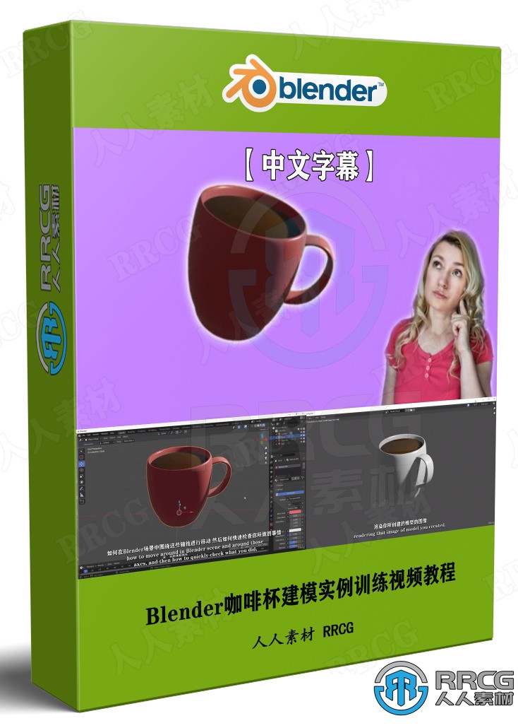 【中文字幕】Blender咖啡杯建模实例训练视频教程 3D 第1张