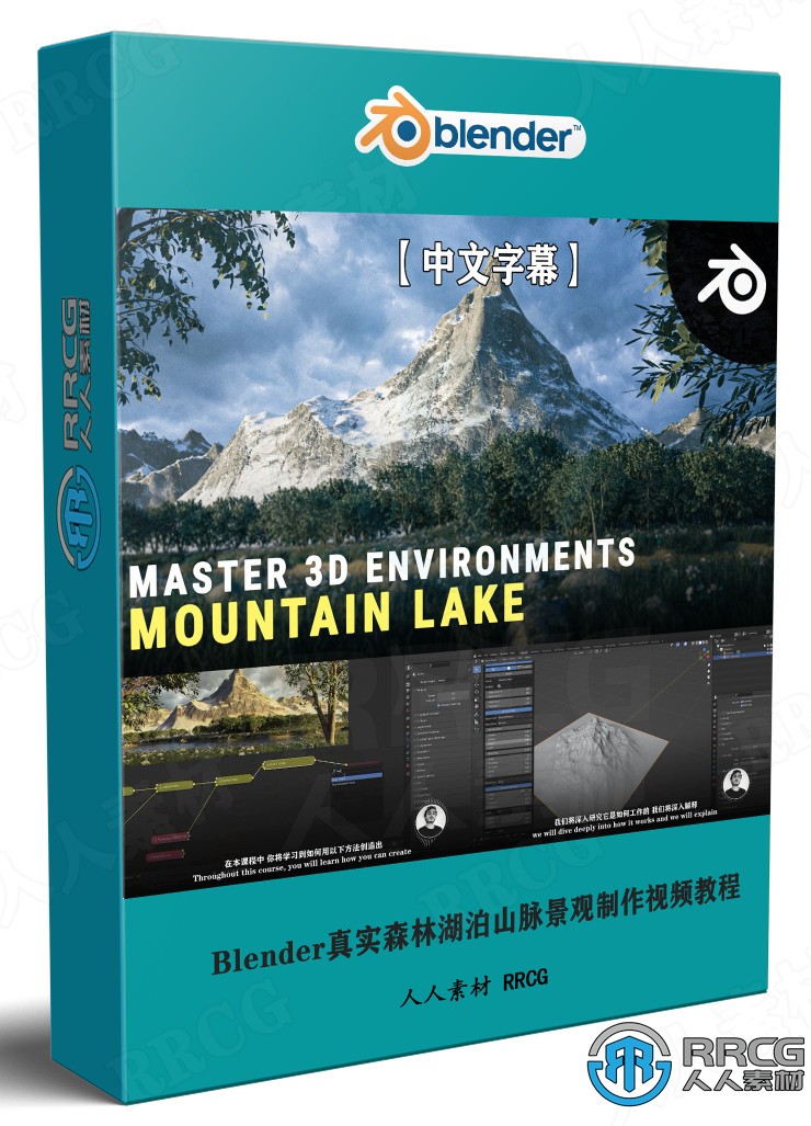 【中文字幕】Blender真实森林湖泊山脉景观制作视频教程 3D 第1张