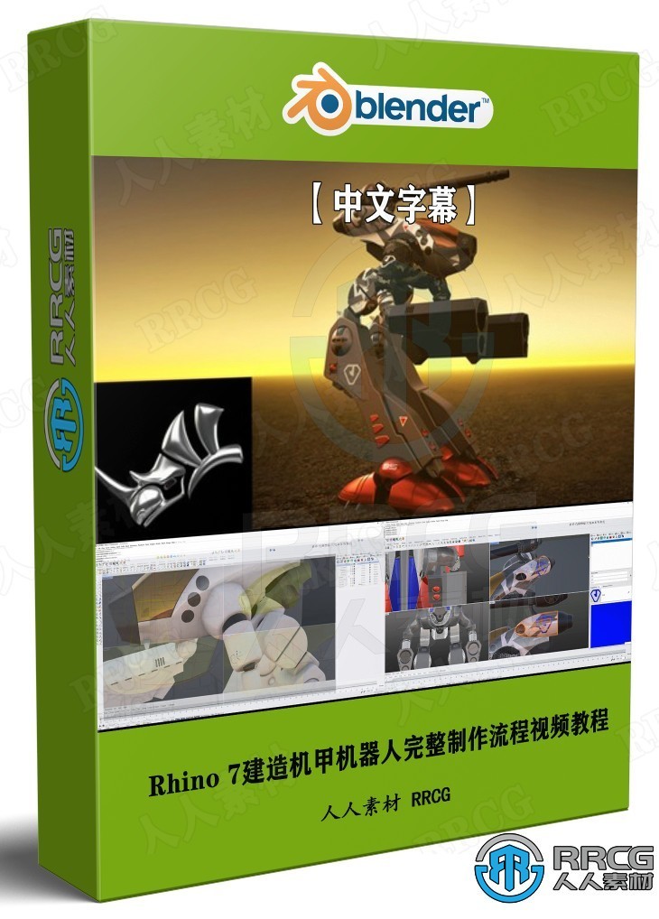 【中文字幕】Rhino 7建造机甲机器人完整制作流程视频教程 CG 第1张