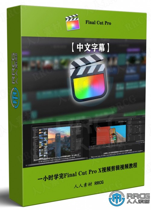【中文字幕】一小时学完Final Cut Pro X视频剪辑技术视频教程 CG 第1张