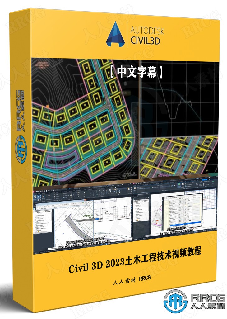 【中文字幕】Autodesk Civil 3D 2023土木工程核心技术训练视频教程 3D 第1张
