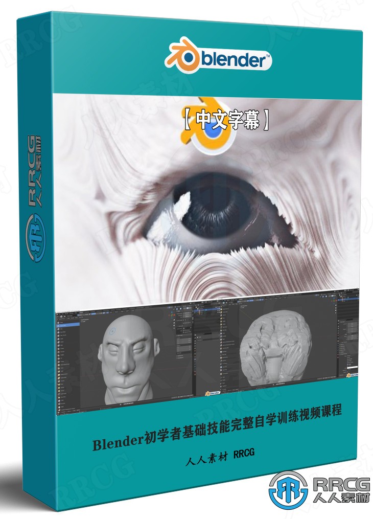 【中文字幕】Blender初学者基础技能完整自学训练视频课程 3D 第1张