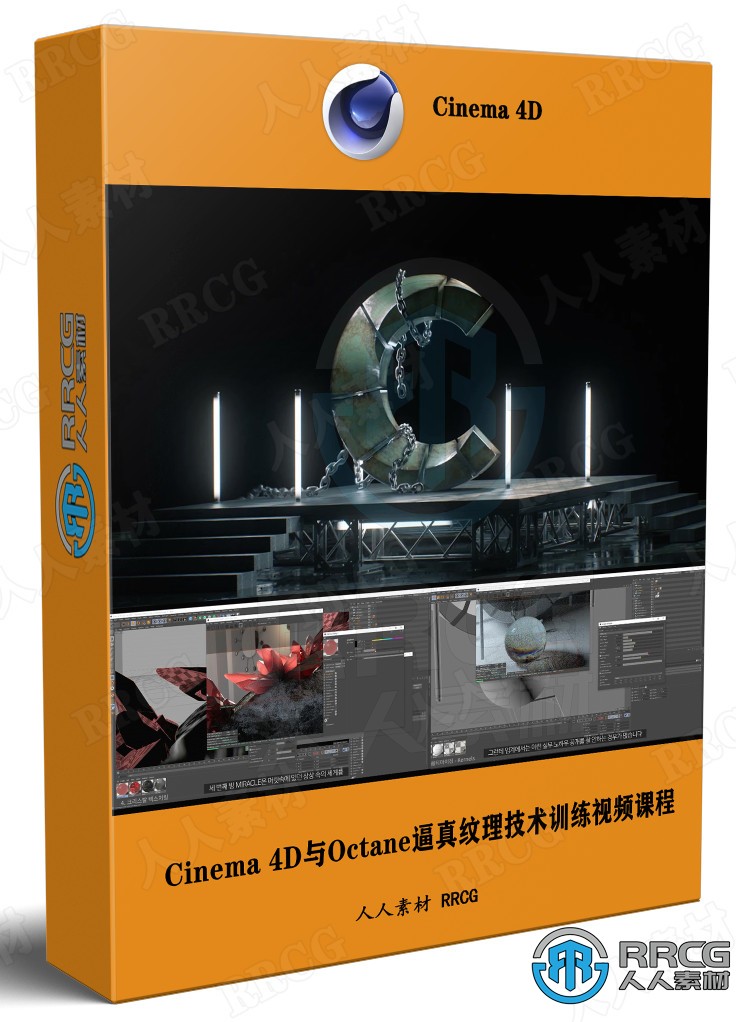 Cinema 4D与Octane逼真纹理技术大师级训练视频课程 C4D 第1张