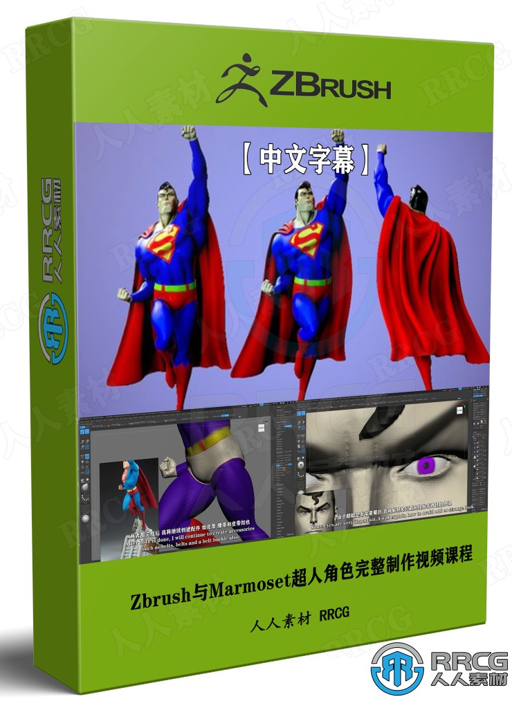 【中文字幕】Zbrush与Marmoset Toolbag 4超人角色完整制作视频教程 3D 第1张