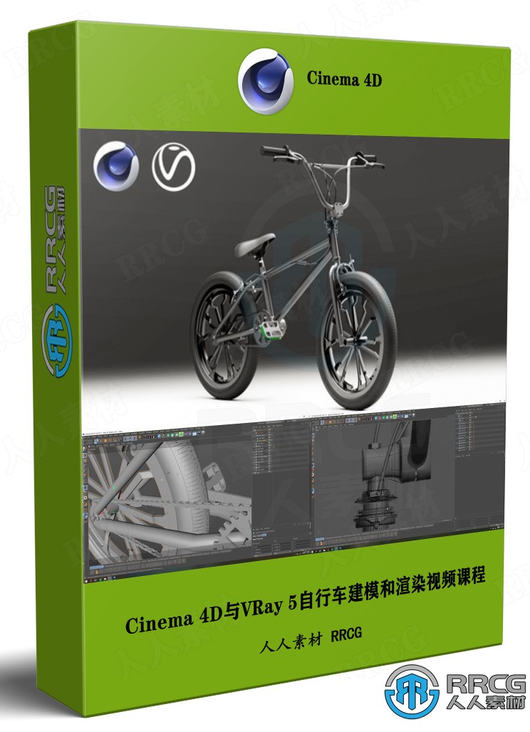 Cinema 4D与VRay 5自行车建模和渲染技术训练视频课程 C4D 第1张