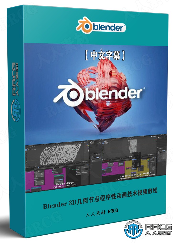 【中文字幕】Blender 3D几何节点程序性动画技术训练视频教程 3D 第1张