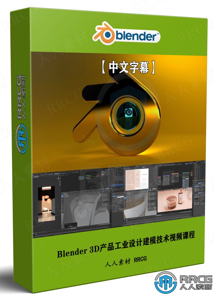 【中文字幕】Blender 3D产品工业设计建模技术视频课程 3D 第1张