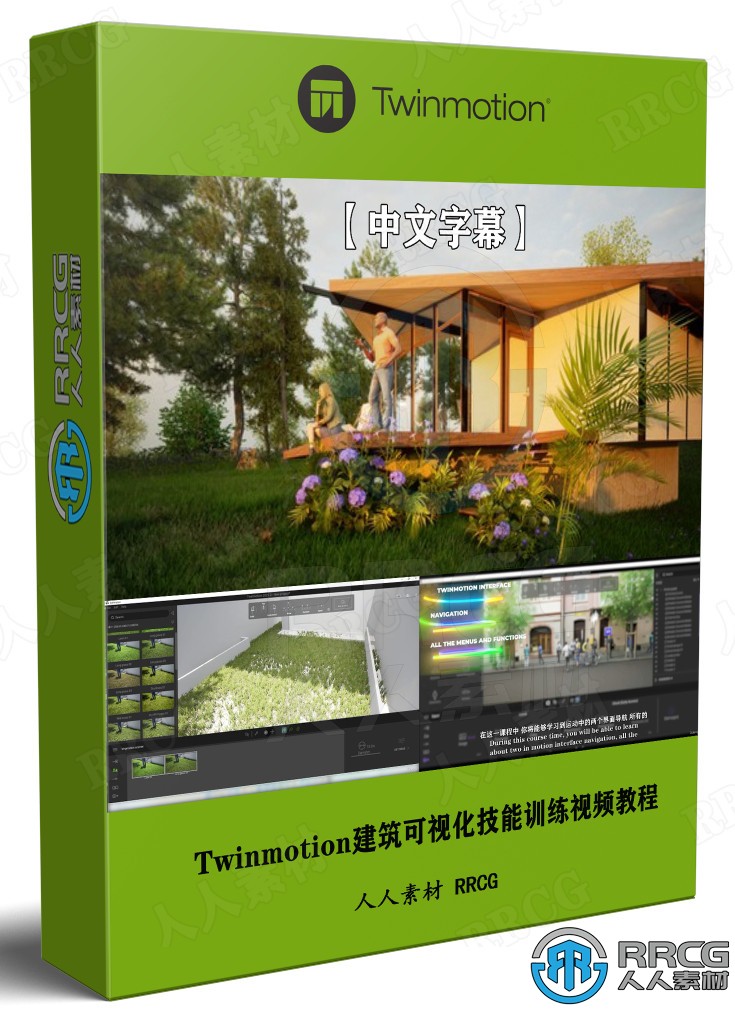 【中文字幕】Twinmotion建筑可视化技能训练视频教程 CG 第1张