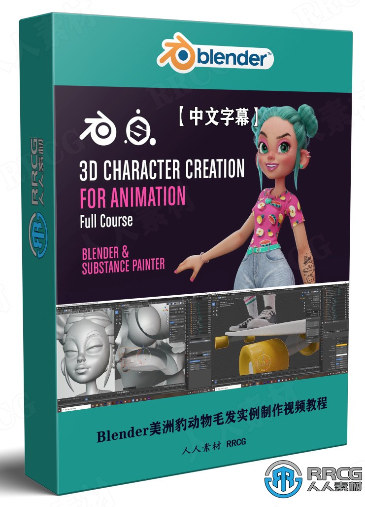 【中文字幕】Blender与Substance Painter完整3D动画角色创作视频教程 3D 第1张