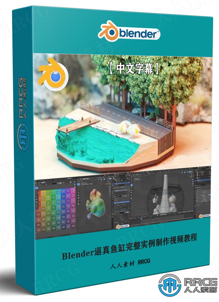 【中文字幕】Blender逼真鱼缸完整实例制作视频教程 3D 第1张