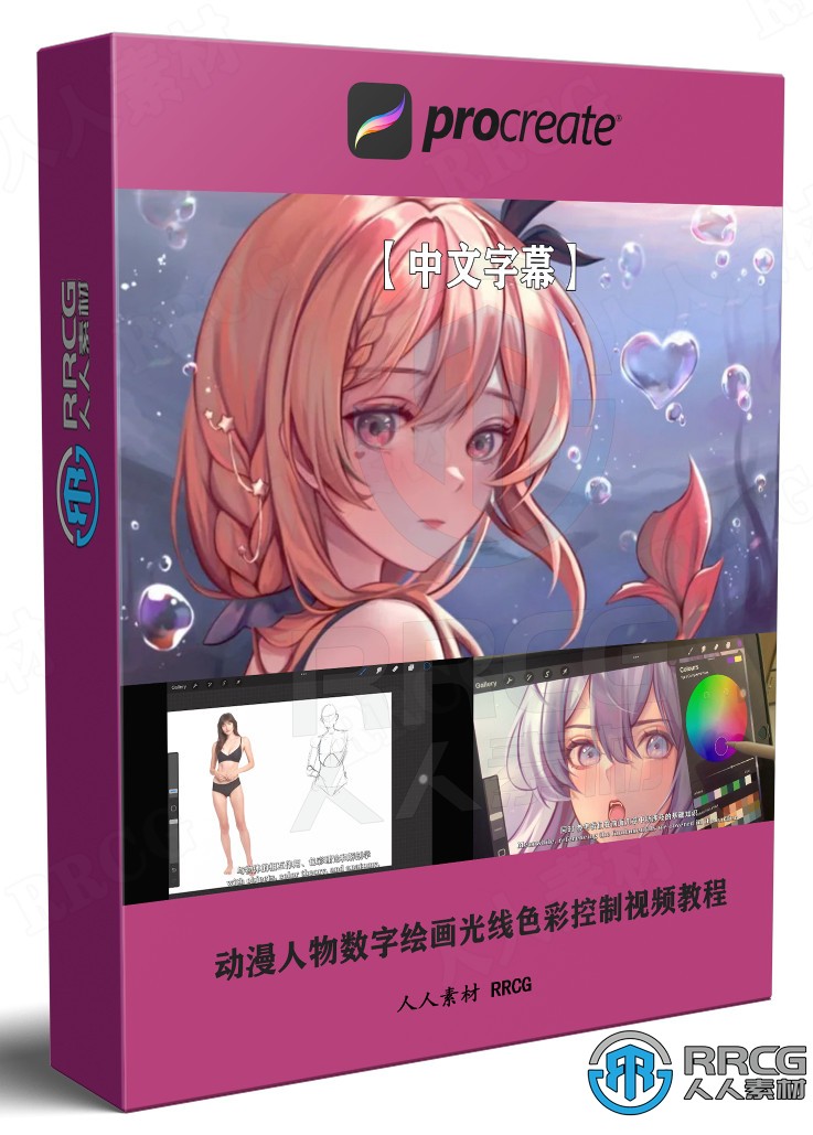 【中文字幕】动漫人物数字绘画光线色彩控制技术视频教程 CG 第1张