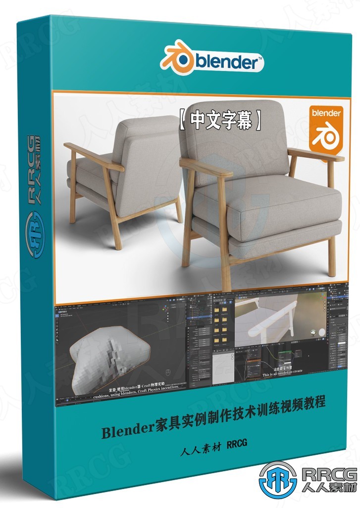 【中文字幕】Blender家具实例制作技术训练视频教程 3D 第1张