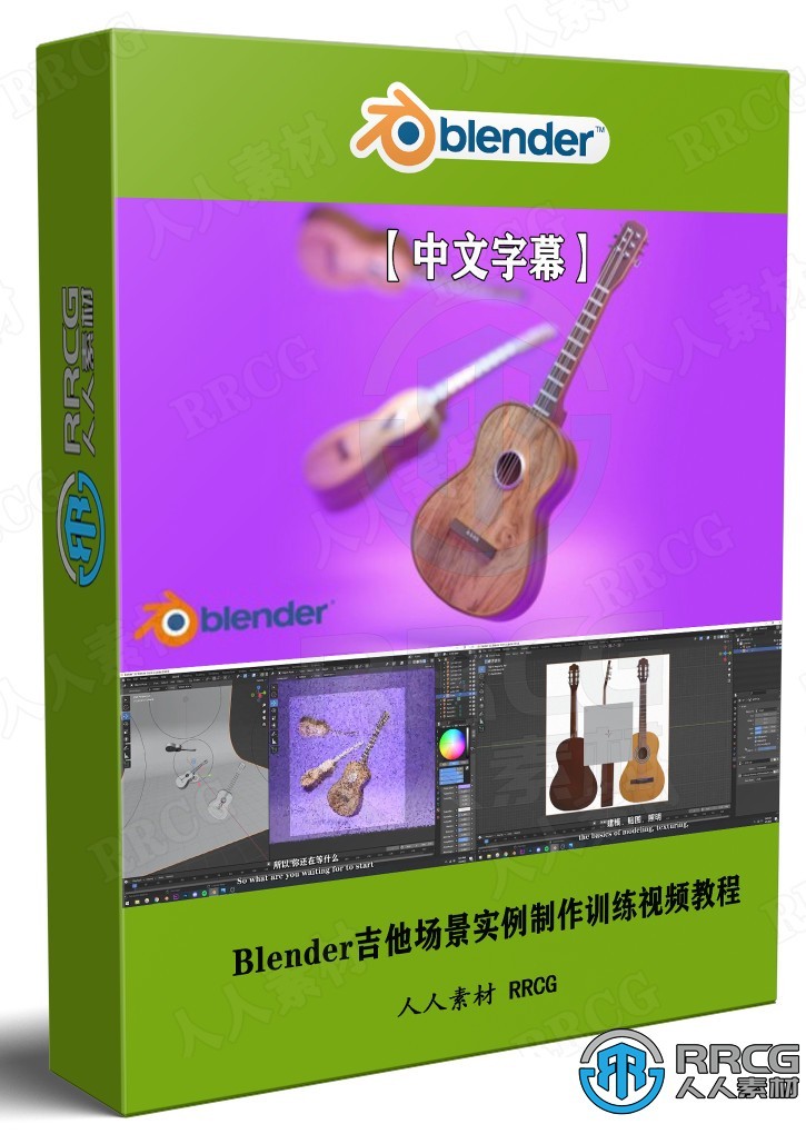 【中文字幕】Blender吉他场景实例制作训练视频教程 3D 第1张