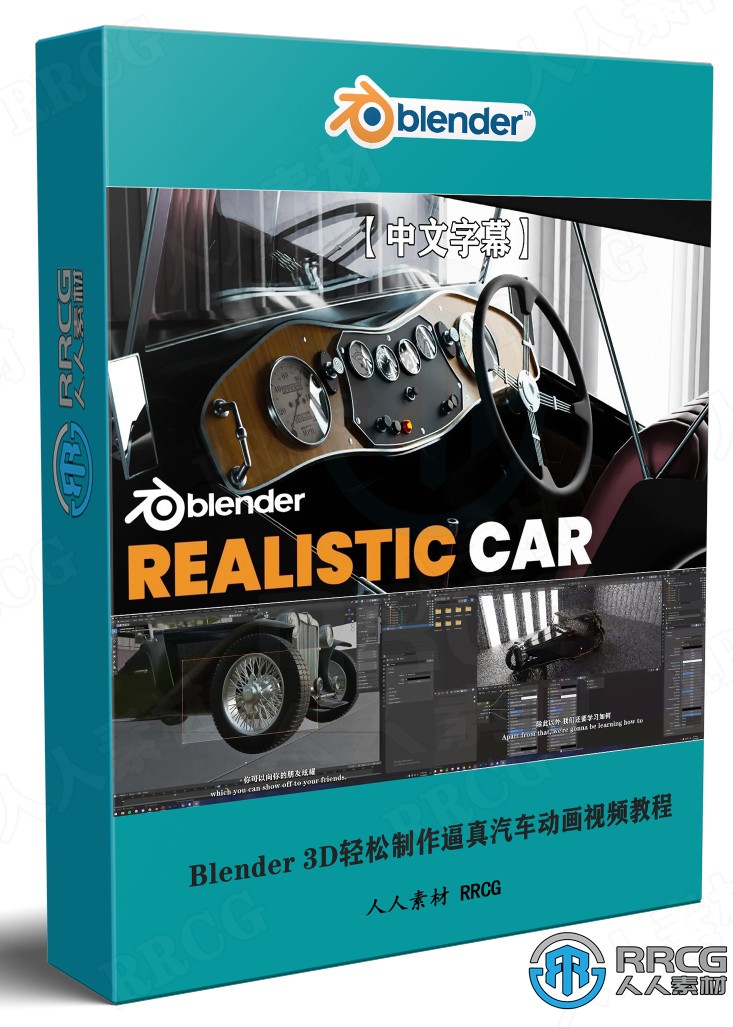 【中文字幕】Blender 3D轻松制作逼真汽车动画视频教程 3D 第1张