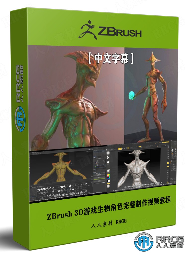 【中文字幕】ZBrush 3D游戏生物角色完整制作工作流程视频教程 3D 第1张