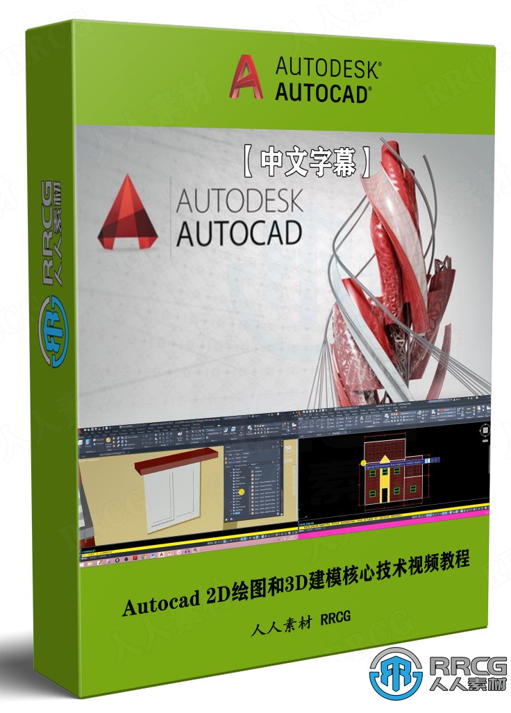 【中文字幕】Autocad 2D绘图和3D建模核心技术视频教程 3D 第1张