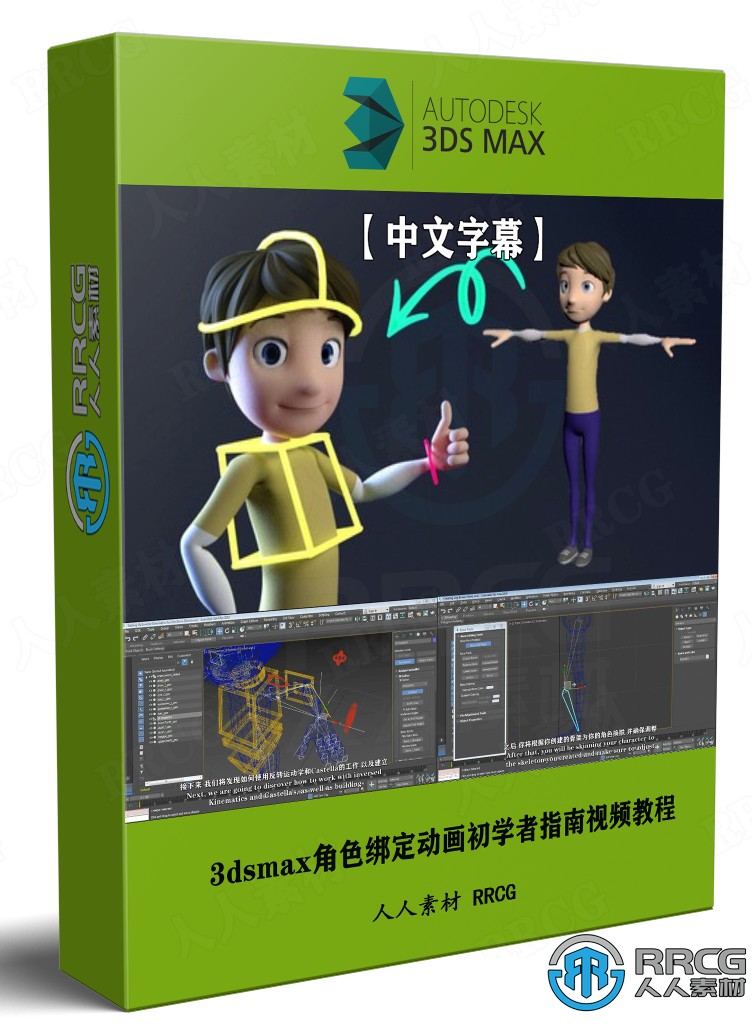 【中文字幕】3dsmax角色绑定动画初学者指南视频教程 3D 第1张