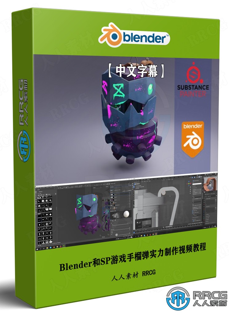 【中文字幕】Blender和Substance Painter游戏手榴弹实例制作流程 3D 第1张