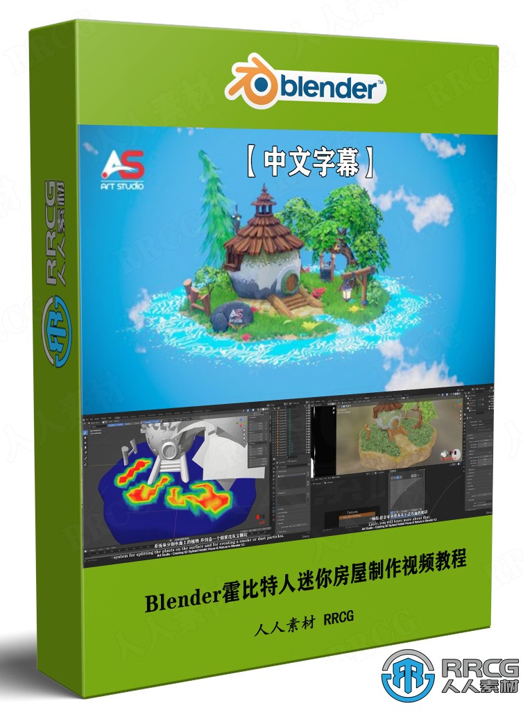 【中文字幕】Blender霍比特人迷你房屋完整制作流程视频教程 3D 第1张