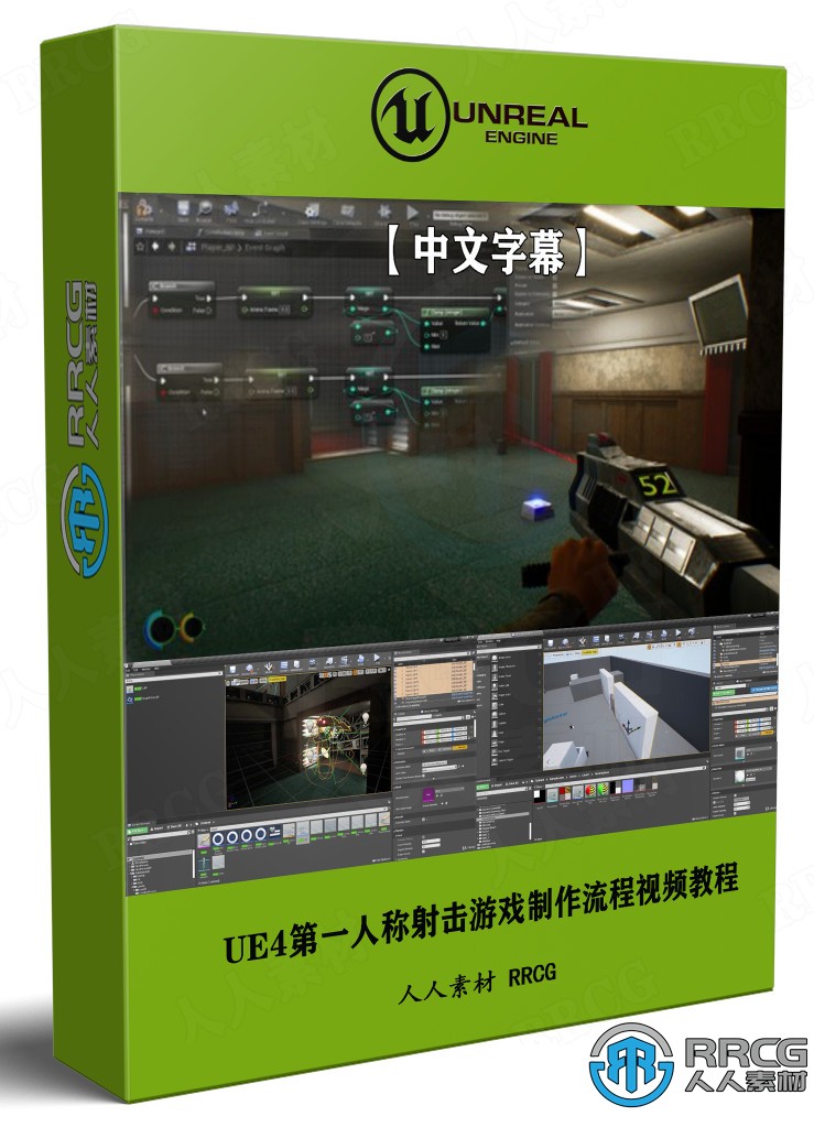 【中文字幕】UE4虚幻引擎第一人称射击游戏完整制作流程视频教程 CG 第1张